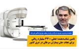 تامین شتاب‌دهندهٔ برای نجات بیماران سرطان در شرق کشور