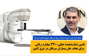 تامین شتابدهندهٔ برای نجات بیماران سرطان در شرق کشور تامین شتابدهندهٔ برای نجات بیماران سرطان در شرق کشور