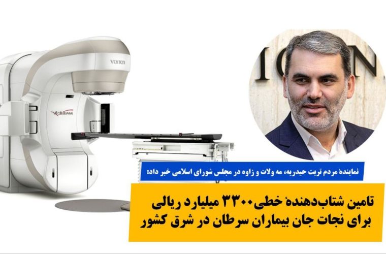 تامین شتاب‌دهندهٔ برای نجات بیماران سرطان در شرق کشور