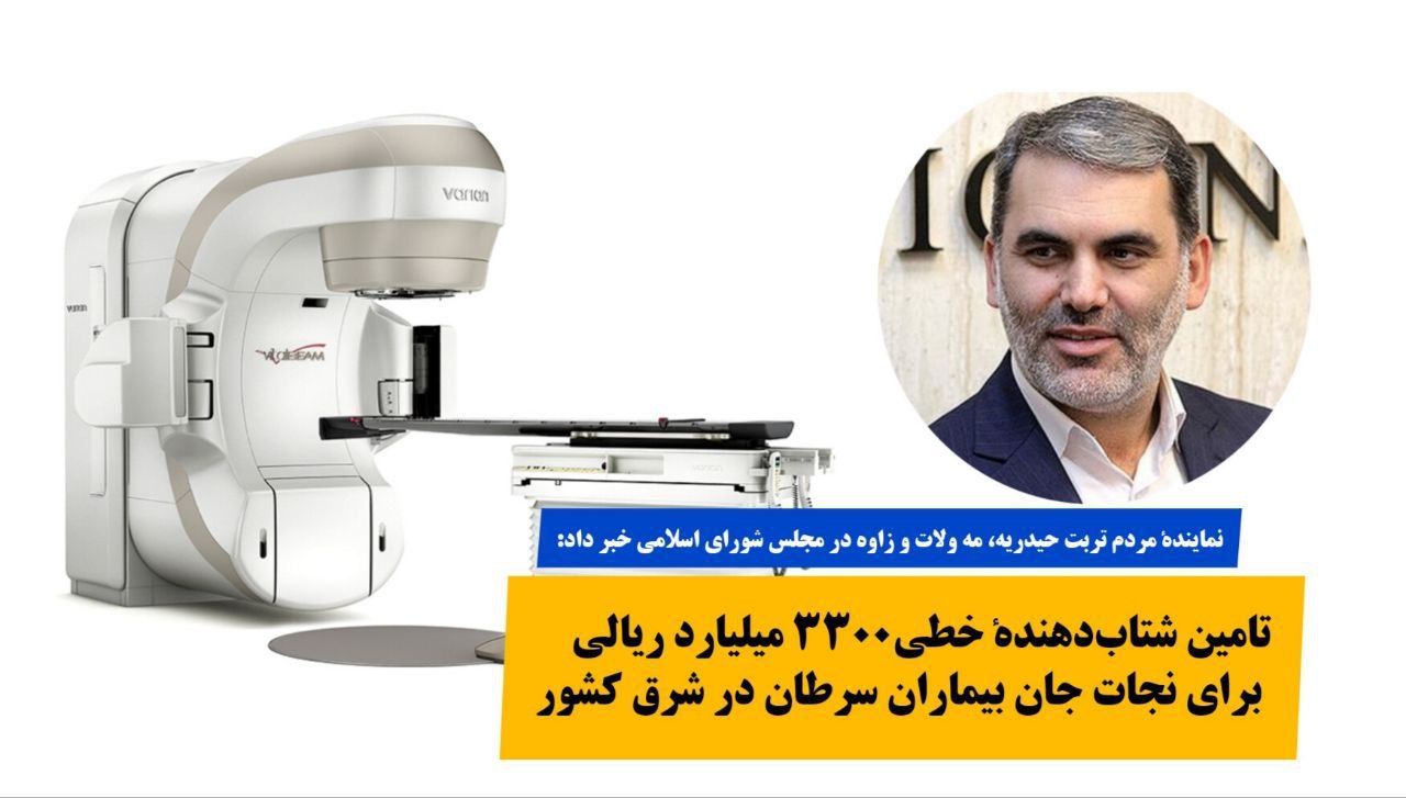 تامین شتاب‌دهندهٔ برای نجات بیماران سرطان در شرق کشور