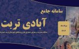 رونمایی از سامانه جامع «آبادی تربت» در تربت‌حیدریه