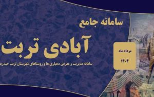 رونمایی از سامانه جامع «آبادی تربت» در تربتحیدریه رونمایی از سامانه جامع «آبادی تربت» در تربتحیدریه