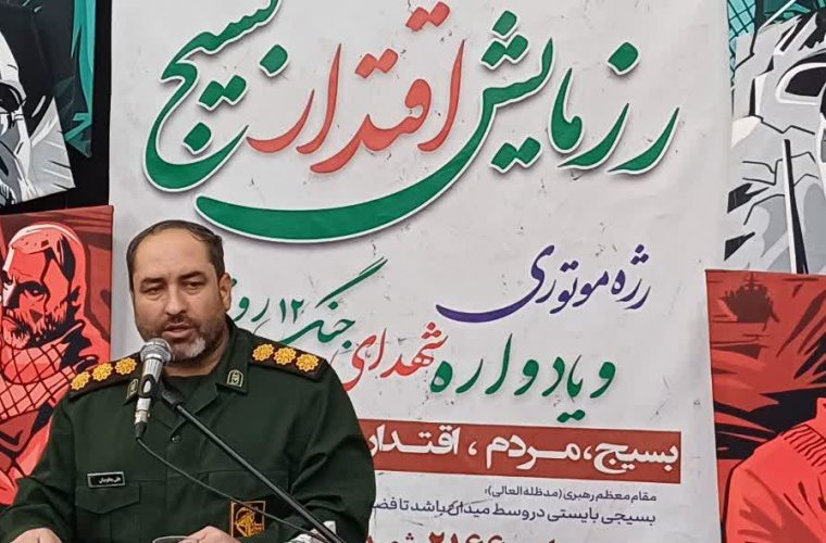 تفکر بسیجی یعنی وحدت، بصیرت و مقابله با فشارهای خارجی